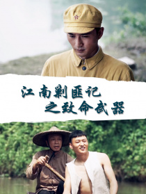 江南剿匪记之致命武器