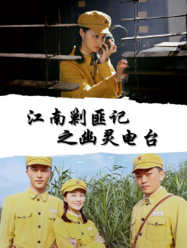 江南剿匪记之幽灵电台