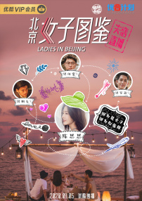 北京女子圖鑒之失戀直播