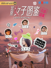 北京女子圖鑒之失戀直播