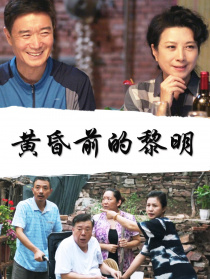 黄昏前的黎明