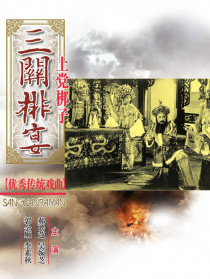 三关排宴