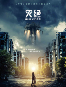 灭绝