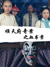 順天府奇案之血書案