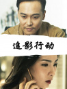 追影行動(dòng)
