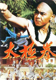 太极拳