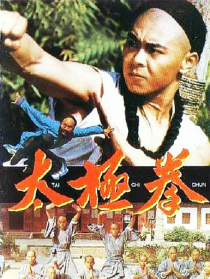 太极拳