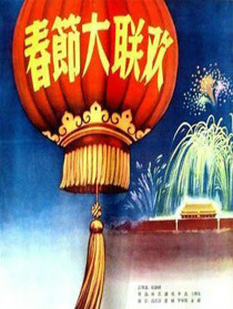 春節(jié)大聯(lián)歡