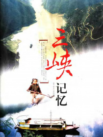三峡记忆
