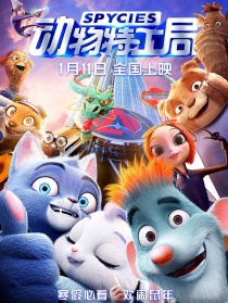 動(dòng)物特工局