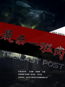最后一班崗