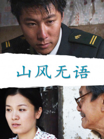 山風(fēng)無語