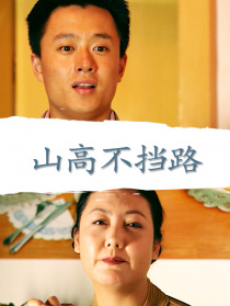 山高不挡路