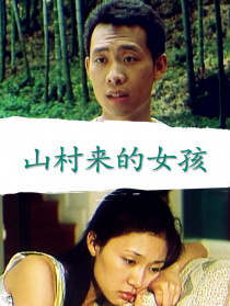山村来的女孩