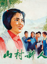 山村新人