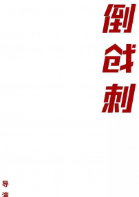 倒戗刺