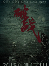 破戰(zhàn)