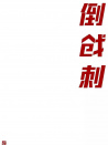 倒戗刺