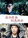 滇西有朵紅色的云