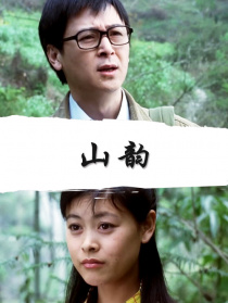 山韵