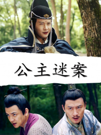 公主迷案