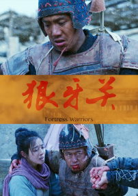 狼牙關(guān)
