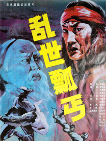 亂世瓢丐