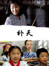 补天