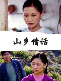 山乡情话