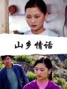 山鄉(xiāng)情話