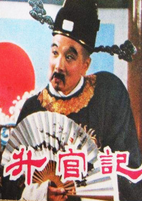 升官記
