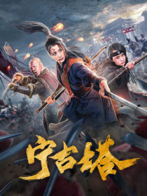 宁古塔