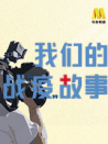 《戰(zhàn)疫故事》——“電影人和你在一起”第1期