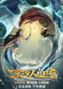 東海人魚傳