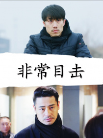 非常目击