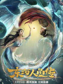 東海人魚傳