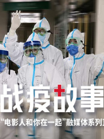 《戰(zhàn)疫故事》——“電影人和你在一起”第2期