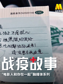 《战疫故事》——“电影人和你在一起”第3期