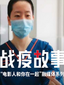 《战疫故事》——“电影人和你在一起”第4期