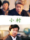 小村