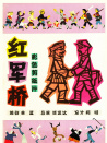 紅軍橋