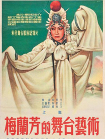 梅蘭芳的舞臺藝術(shù)（上）