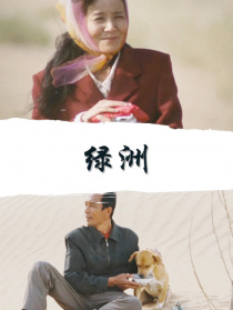 綠洲