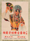 梅蘭芳的舞臺藝術(shù)（下）