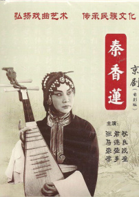 秦香莲