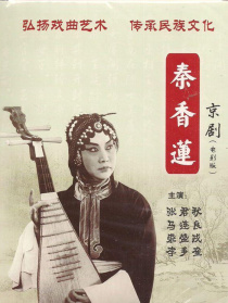 秦香莲