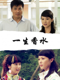一生香水