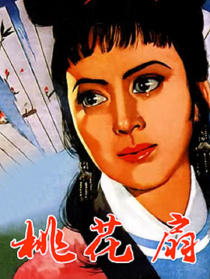 桃花扇