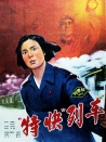 特快列车
