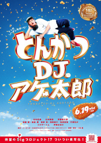 炸豬排DJ揚(yáng)太郎